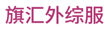 旗汇外综服